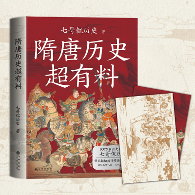 正版新书]隋唐历史超有料七哥侃历史9787522511566