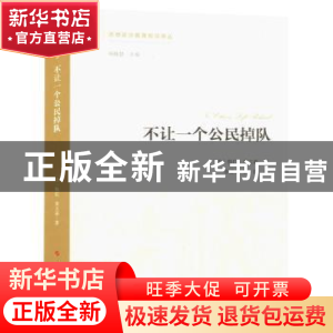 正版 不让一个公民掉队 (美)梅拉·莱文森著 人民出版社 978701017