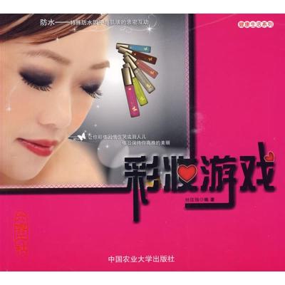 彩妆游戏9787811176711中国农业大学出版社林佳锦