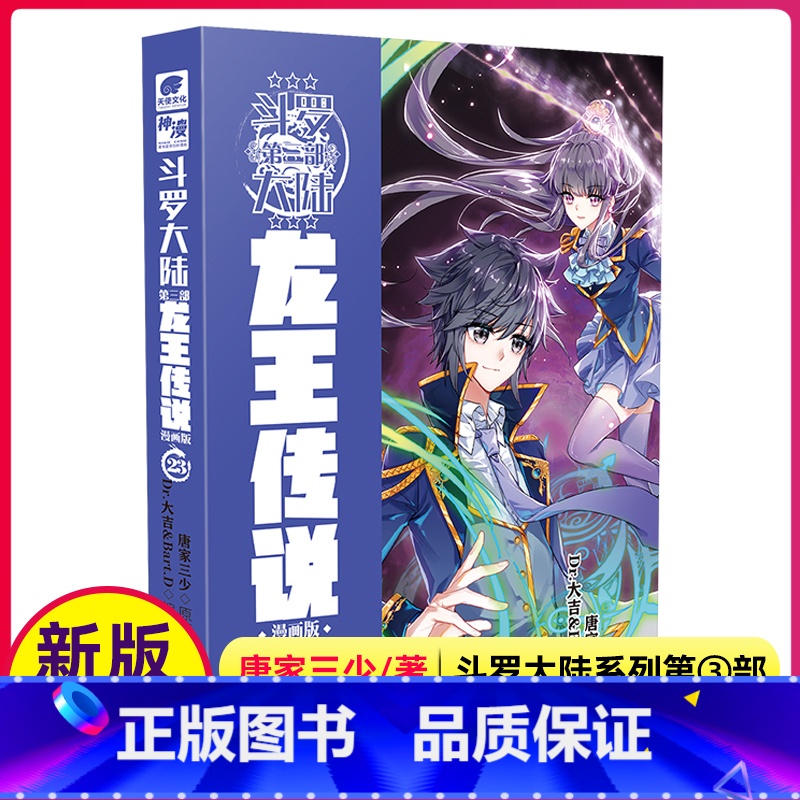 [正版]斗罗大陆3龙王传说漫画书23单买1本第三部单卖新版全集全册唐三的书男生动漫14至15之10到16册22续集23
