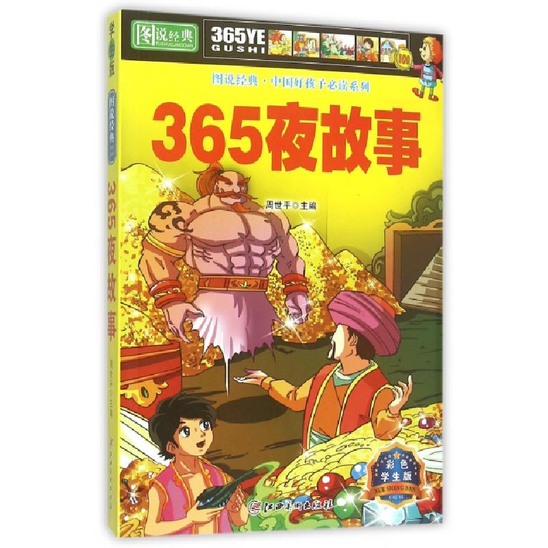 正版新书]365夜故事(彩色学生版)/图说经典中国好孩子必读系列周