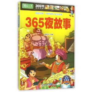 正版新书]365夜故事(彩色学生版)/图说经典中国好孩子必读系列周