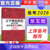 童庆炳(第五版)同步辅导与习题集 [正版]25新版 童庆炳文学理论教程(第五版)同步辅导与习题集(海量近年真题及解析)童