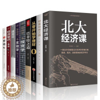 [醉染正版]经济学/金融学/投资学入门基础书籍全套9册 巴菲特之道 公司投资个人理财互联网金融类经济学书籍股市股票入门基