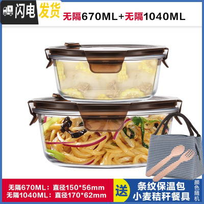 三维工匠圆形玻璃饭盒上班族微波炉加热饭盒分隔型保鲜盒玻璃碗带盖套装 无隔棕670+无隔棕1040,赠保温包+餐具