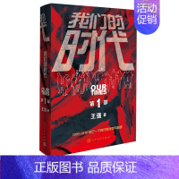 [正版]我们的时代三部曲第一部长篇小说圈子圈套创始人螳螂作者王强新力作中国创业者商业都市职场