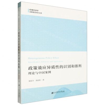 [N]政策效应异质性的识别和推断(理论与中国案例)/应用经济学高峰建设项目文库-9787564243159