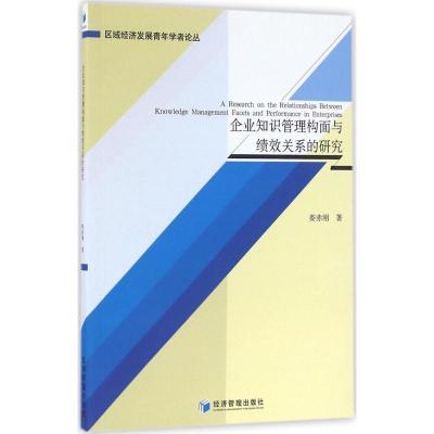 正版新书]企业知识管理构面与绩效关系的研究娄赤刚978750964376