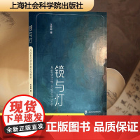 镜与灯 乌拉圭文学名家名作赏析 王珍娜 著 外国文学理论 文学 上海社会科学院出版社