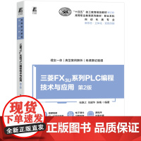 正版 三菱FX3U系列PLC编程技术与应用 第2版 张静之 刘建华 陈梅 9787111778479 机械工业