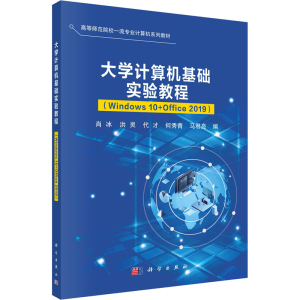 [M]大学计算机基础实验教程(Windows10+Office2019)-9787030733375