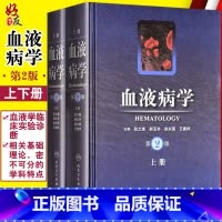 [正版] 血液病学 第二版 第2版上下册 张之南 郝玉书等主编 血液病临床诊断治疗参考书 临床实用书籍 人民卫生出版社
