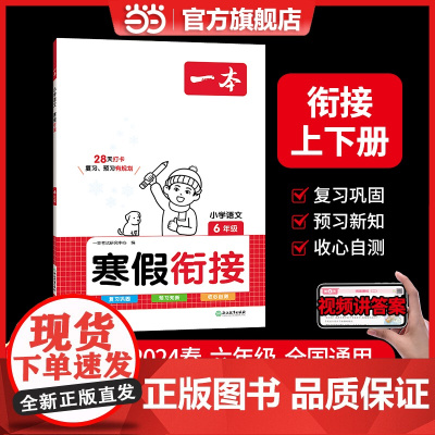 正版书籍 2024春一本小学语文寒假衔接六年级上下册衔接28天打卡寒假作业每日练课外阅读理解强化训练视频讲解 开心教育