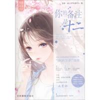 正版新书]青春未央.亲爱的你系列;002?你的备注是十二意林·新文