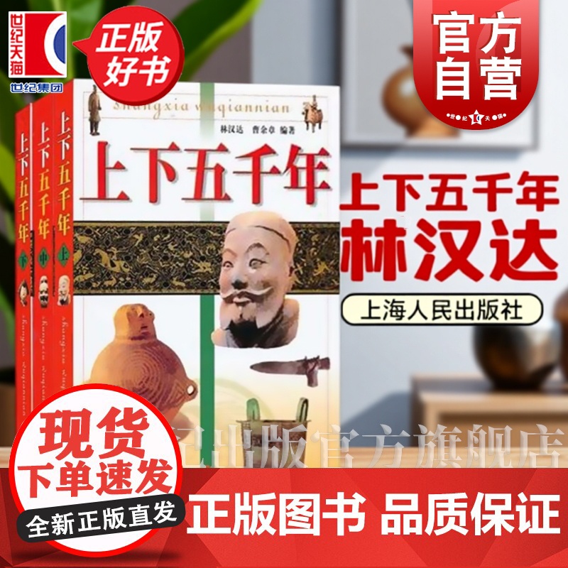 上下五千年上海人民出版社 书籍童书儿童文学正版图书籍世纪出版 上下五千年林汉达