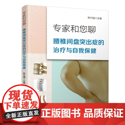 专家和您聊:腰椎间盘突出症的治疗与自我保健 基础医学 清华大学出版社 正版书籍