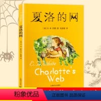 [正版]夏洛的网 小学生课外阅读书籍6-7-8-9-10-12周岁青少年儿童读物少儿文学名著全套3-6三四五六年级必读