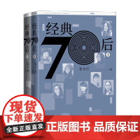 经典70后 上下 王十月 著 文学理论