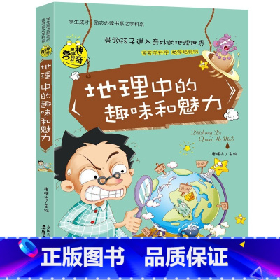 地理中的趣味和魅力 [正版]初中课外阅读书籍必读全套 小学生物理化学启蒙书籍语文数学生物地理趣味和魅力历史课外书五六年级