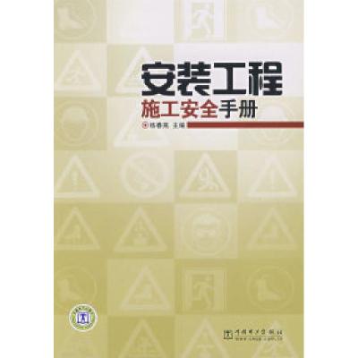 正版新书]安装工程施工安全手册练春燕9787508369679