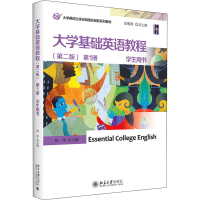 醉染图书大学基础英语教程学生用书 册(第2版)9787301441