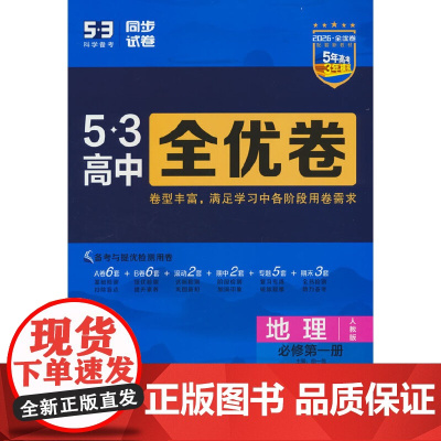 曲一线 高一上53高中全优卷 地理 必修第一册 人教版 新教材2026 同步单元测试卷五三
