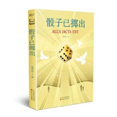 正版新书]骰子已掷出萧星寒 著9787530681008