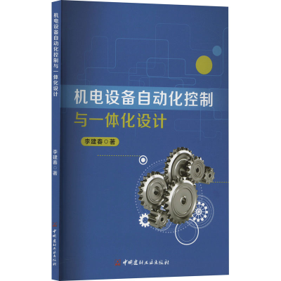 正版新书]机电设备自动化控制与一体化设计李建春 著97875160418