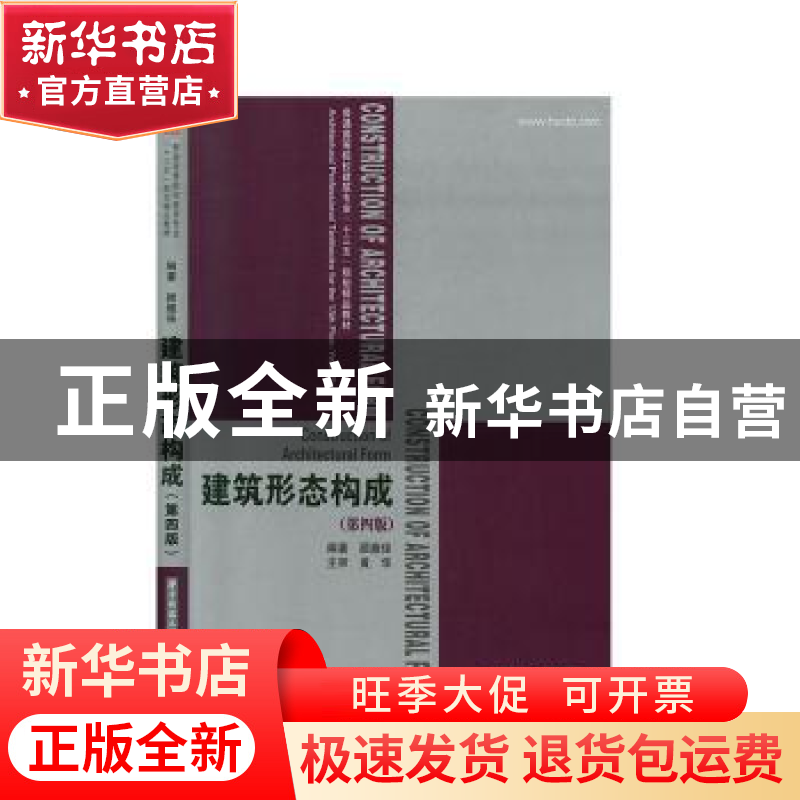 正版 建筑形态构成 顾馥保编著 华中科技大学出版社 978756806021