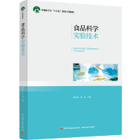正版新书]食品科学实验技术敬思群9787518427574