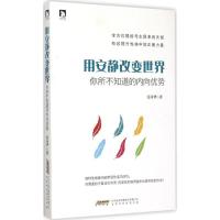 正版新书]用安静改变世界:你所不知道的内向优势姜彦华97875699