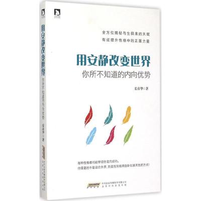 正版新书]用安静改变世界:你所不知道的内向优势姜彦华97875699
