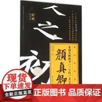 醉染图书集颜真卿多宝塔楷书《三字经》9787554006245