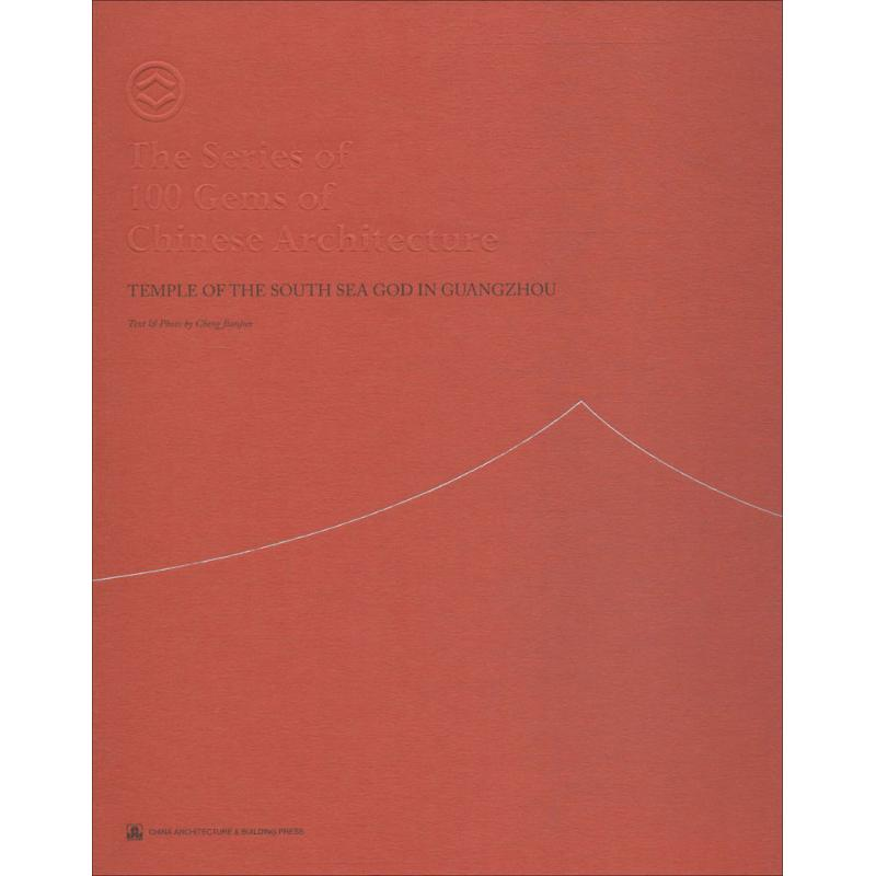 醉染图书广州南海神庙9787112213641