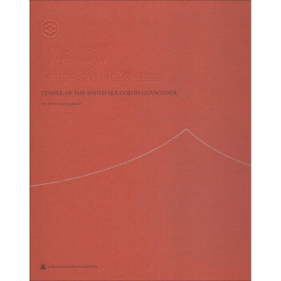 醉染图书广州南海神庙9787112213641