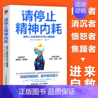 [正版]请停止精神内耗避免人生脱序的25种心理偏误莎拉迪芬巴赫原著 突破思维陷阱提升解决能力高能量青年养成记 心理学入门