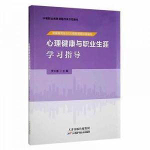 正版新书]心理健康与职业生涯学指导 教学方法及理论罗文雅 主