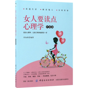 醉染图书女人要读点心理学9787518037704