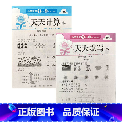 1上活页默写+计算本(2本) 小学通用 [正版]2024活页天天默写本计算本小学语文数学同步练习册人教版专项训练数学计算