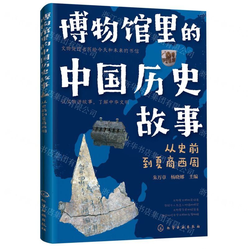 [N]博物馆里的中国历史故事(从史前到夏商西周)-9787122392442