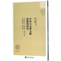 [M]中外天文学文献校点与研究-9787313140647