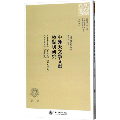 [M]中外天文学文献校点与研究-9787313140647