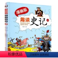 趣读史记漫画版(全三册) [正版]漫画版趣读史记全3册硬壳精装彩图版 少儿史记故事书 青少年读中国历史类少儿历史绘本 小