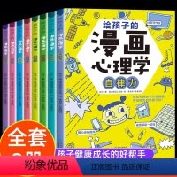漫画心理学成长篇+进阶篇(全8册) [正版]给孩子的漫画心理学全套8册小学生心理学漫画社交力自信力自控力自律力抗压力儿童