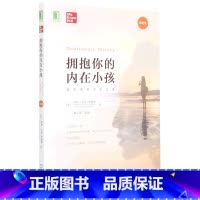 [正版]书店拥抱你的内在小孩(珍藏版) (美)罗西·马奇-史密斯著 公共关系、社交机械工业出版社普通大众