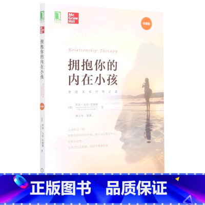 [正版]书店拥抱你的内在小孩(珍藏版) (美)罗西·马奇-史密斯著 公共关系、社交机械工业出版社普通大众