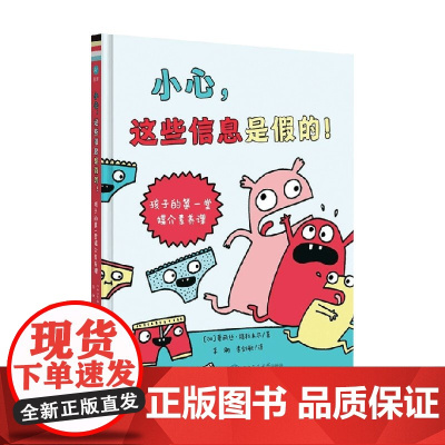 小心 这些信息是假的 爱丽丝·格拉韦尔 著 科普