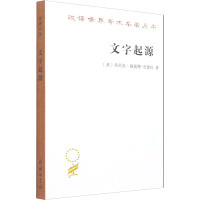 文字起源/汉译世界学术名著丛书