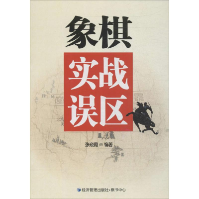 [M]象棋实战误区-9787509632543