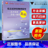 高中物理多题一解的奥秘(必修第三册) 高中通用 [正版]更高更妙的高中物理模型多题一解的奥秘必修第三册 浙大优学新高考强